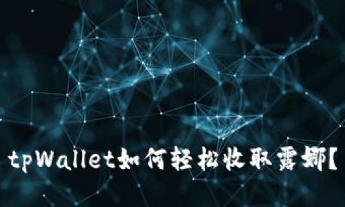 tpWallet如何轻松收取露娜？