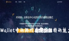 tpWallet中的游戏有哪些独特