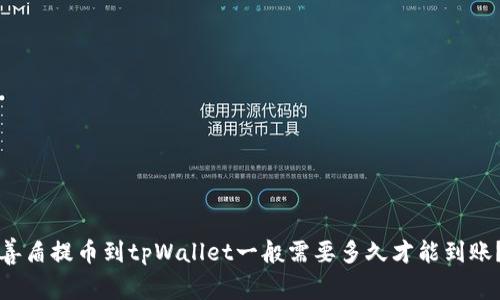 善盾提币到tpWallet一般需要多久才能到账？