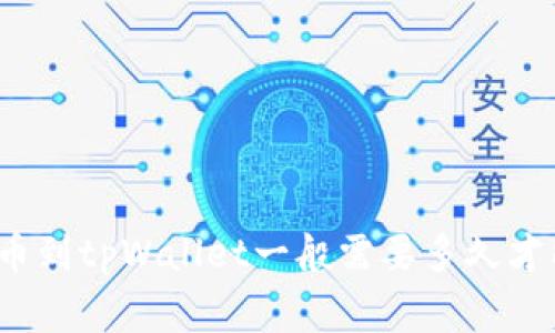 善盾提币到tpWallet一般需要多久才能到账？