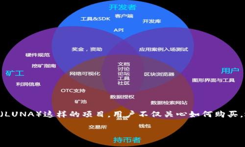 露娜怎么提币到tpWallet是一个众多加密货币用户关心的话题。如今，随着加密货币的流行，越来越多的人开始参与到这一领域，尤其是对于像露娜（LUNA）这样的项目，用户不仅关心如何购买，还想知道如何高效安全地提币到自己的钱包中。接下来，我们将详细探讨这个过程，同时提供不少实用的小窍门，帮助你顺利将露娜提币到tpWallet。

露娜怎么提币到tpWallet？简单步骤与注意事项