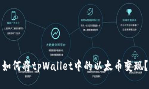 如何将tpWallet中的以太币变现？
