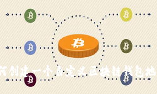 如何创建一个自定义区块链钱包地址？