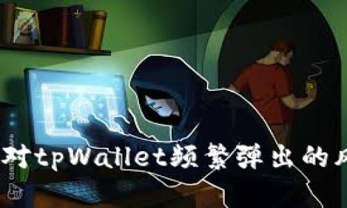 : 如何应对tpWallet频繁弹出的风险提示？