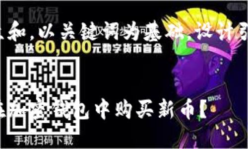 思考一个符合大众和，以关键词为基础，设计引人思考的疑问句。


如何用微信支付在加密钱包中购买新币？