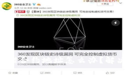 tpWallet转错合约地址怎么办？解决方案解析！