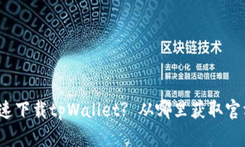 如何快速下载tpWallet? 从哪里获取官方版本？