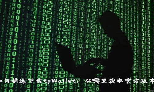 如何快速下载tpWallet? 从哪里获取官方版本？
