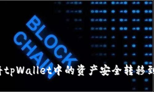 如何将tpWallet中的资产安全转移到抹茶？