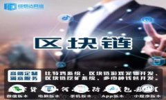 数字货币如何有效防止钱