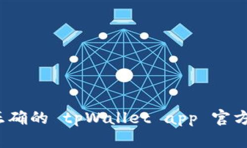 如何找到正确的 tpWallet app 官方下载网址？