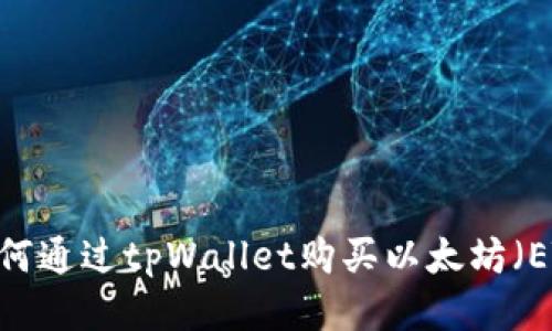 : 如何通过tpWallet购买以太坊（ETH）？