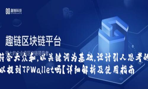 思考一个符合大众和，以关键词为基础，设计引人思考的疑问句  
: USDT可以提到TPWallet吗？详细解析及使用指南