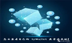 怎么查看自己的 tpWallet 是