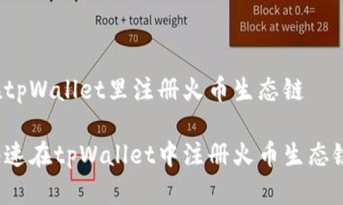 如何在tpWallet里注册火币生态链

如何快速在tpWallet中注册火币生态链账户？