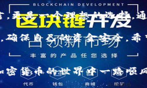   tpWallet的TRX地址是什么？ / 
 guanjianci tpWallet, TRX地址, 交易, 钱包, 加密货币 /guanjianci 

什么是tpWallet？
在当今的数字货币市场，选择一个合适的钱包对于每个加密货币用户来说都是至关重要的。tpWallet作为一款新兴的加密货币钱包，凭借其用户友好的界面和高安全性，吸引了大量用户。那么，tpWallet到底是什么呢？简单来说，tpWallet是一款支持多种加密货币存储和交易的钱包，它不仅支持TRX（即波场币），还包括比特币、以太坊等主流数字货币。

TRX地址到底是什么？
在了解tpWallet之前，我们需要搞清楚什么是TRX地址。TRX地址是一个独特的字符串，用于接收和发送TRON网络上的TRX代币。它类似于银行账户号码，帮助区块链网络识别每个用户的身份，从而安全地进行交易。在tpWallet中，每个用户都将拥有自己的TRX地址，这个地址可以用于进行TRX的充值、提现等交易操作。

如何找到tpWallet的TRX地址？
找到tpWallet的TRX地址其实非常简单。首先，打开你的tpWallet应用程序。在主界面，通常会有一个“资产”或“钱包”按钮。点击这个按钮后，可以看到你所拥有的所有加密货币。在这里，你可以找到TRX一栏，点击进去后，就会看到你的TRX地址。

注意，这个地址是很长的字符串，通常由字母和数字组成。确保在复制或分享这个地址时，不要有任何遗漏或错误，因为任何一个小的错误都会导致交易失败，甚至资金损失。

如何使用TRX地址进行交易？
使用TRX地址进行交易的过程也非常 straightforward（直接易懂）。在大多数加密货币交易所或者其他钱包应用中，你只需要找到“发送”或“提现”选项，输入你要发送的TRX数量，然后将你的tpWallet的TRX地址粘贴进去，再确认交易就可以了。当然，在进行任何交易之前，请务必再次核对地址，确保资金安全。

tpWallet与其他钱包的对比
市场上有诸多数字货币钱包，每种钱包都有其独特的特点。那么，tpWallet与其他钱包相比又有什么优缺点呢？首先，tpWallet以其**用户友好的界面**和良好的客户服务著称。新手用户常常会对复杂的界面感到困惑，但tpWallet以的设计降低了学习曲线。

其次，在安全性方面，tpWallet也做得相当不错。它支持多重签名和私钥管理，确保用户的资金安全。此外，它还提供了与交易所的无缝集成，使得用户能轻松交易各类资产。

不过，正如每个钱包都有其不足之处，tpWallet在某些方面也存在局限。例如，某些高级用户可能会觉得tpWallet的功能相对简单，而不够强大。此外，作为一款新兴钱包，tpWallet的市场知名度仍有待提升。

费用问题
使用tpWallet进行交易或转账时，用户需要关注的一个问题是**费用**。一般来说，进行TRX交易时，网络费用是不可避免的。不同的钱包或交易所可能会收取不同的费用，因此在进行交易前，把这些费用列入考虑是非常重要的。tpWallet通常会在交易时显示预期的手续费，让用户可以提前做好预算。

总结与展望
随着数字货币的普及，选择一个合适的钱包将直接影响到用户的使用体验和资金安全。tpWallet在提供便利和安全方面都有良好的表现，特别是对于新手用户而言，更是一个理想的选择。通过简单的步骤，你就可以方便地找到并使用你的TRX地址进行交易。

当然，随着时间的推移，tpWallet也可能会不断更新与，推出更多实用的功能，以适应市场的变化与用户的需求。最重要的是，在处理任何加密货币时，保持安全意识，确保自己的资金安全。希望你能在使用tpWallet的过程中，享受到加密货币交易的乐趣！

最后提醒
无论你是新手小白还是经验丰富的投资者，了解自己所使用的钱包及其对应的地址都是十分重要的。希望在你进行TRX的交易时，这篇文章可以帮助到你，祝你在加密货币的世界中一路顺风！