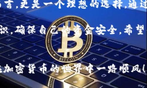   tpWallet的TRX地址是什么？ / 
 guanjianci tpWallet, TRX地址, 交易, 钱包, 加密货币 /guanjianci 

什么是tpWallet？
在当今的数字货币市场，选择一个合适的钱包对于每个加密货币用户来说都是至关重要的。tpWallet作为一款新兴的加密货币钱包，凭借其用户友好的界面和高安全性，吸引了大量用户。那么，tpWallet到底是什么呢？简单来说，tpWallet是一款支持多种加密货币存储和交易的钱包，它不仅支持TRX（即波场币），还包括比特币、以太坊等主流数字货币。

TRX地址到底是什么？
在了解tpWallet之前，我们需要搞清楚什么是TRX地址。TRX地址是一个独特的字符串，用于接收和发送TRON网络上的TRX代币。它类似于银行账户号码，帮助区块链网络识别每个用户的身份，从而安全地进行交易。在tpWallet中，每个用户都将拥有自己的TRX地址，这个地址可以用于进行TRX的充值、提现等交易操作。

如何找到tpWallet的TRX地址？
找到tpWallet的TRX地址其实非常简单。首先，打开你的tpWallet应用程序。在主界面，通常会有一个“资产”或“钱包”按钮。点击这个按钮后，可以看到你所拥有的所有加密货币。在这里，你可以找到TRX一栏，点击进去后，就会看到你的TRX地址。

注意，这个地址是很长的字符串，通常由字母和数字组成。确保在复制或分享这个地址时，不要有任何遗漏或错误，因为任何一个小的错误都会导致交易失败，甚至资金损失。

如何使用TRX地址进行交易？
使用TRX地址进行交易的过程也非常 straightforward（直接易懂）。在大多数加密货币交易所或者其他钱包应用中，你只需要找到“发送”或“提现”选项，输入你要发送的TRX数量，然后将你的tpWallet的TRX地址粘贴进去，再确认交易就可以了。当然，在进行任何交易之前，请务必再次核对地址，确保资金安全。

tpWallet与其他钱包的对比
市场上有诸多数字货币钱包，每种钱包都有其独特的特点。那么，tpWallet与其他钱包相比又有什么优缺点呢？首先，tpWallet以其**用户友好的界面**和良好的客户服务著称。新手用户常常会对复杂的界面感到困惑，但tpWallet以的设计降低了学习曲线。

其次，在安全性方面，tpWallet也做得相当不错。它支持多重签名和私钥管理，确保用户的资金安全。此外，它还提供了与交易所的无缝集成，使得用户能轻松交易各类资产。

不过，正如每个钱包都有其不足之处，tpWallet在某些方面也存在局限。例如，某些高级用户可能会觉得tpWallet的功能相对简单，而不够强大。此外，作为一款新兴钱包，tpWallet的市场知名度仍有待提升。

费用问题
使用tpWallet进行交易或转账时，用户需要关注的一个问题是**费用**。一般来说，进行TRX交易时，网络费用是不可避免的。不同的钱包或交易所可能会收取不同的费用，因此在进行交易前，把这些费用列入考虑是非常重要的。tpWallet通常会在交易时显示预期的手续费，让用户可以提前做好预算。

总结与展望
随着数字货币的普及，选择一个合适的钱包将直接影响到用户的使用体验和资金安全。tpWallet在提供便利和安全方面都有良好的表现，特别是对于新手用户而言，更是一个理想的选择。通过简单的步骤，你就可以方便地找到并使用你的TRX地址进行交易。

当然，随着时间的推移，tpWallet也可能会不断更新与，推出更多实用的功能，以适应市场的变化与用户的需求。最重要的是，在处理任何加密货币时，保持安全意识，确保自己的资金安全。希望你能在使用tpWallet的过程中，享受到加密货币交易的乐趣！

最后提醒
无论你是新手小白还是经验丰富的投资者，了解自己所使用的钱包及其对应的地址都是十分重要的。希望在你进行TRX的交易时，这篇文章可以帮助到你，祝你在加密货币的世界中一路顺风！