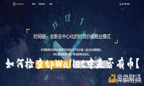 如何检查tpWallet中是否有币？
