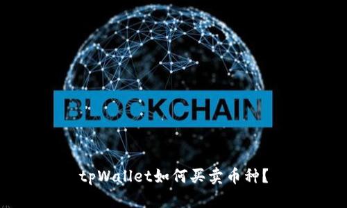 tpWallet如何买卖币种？