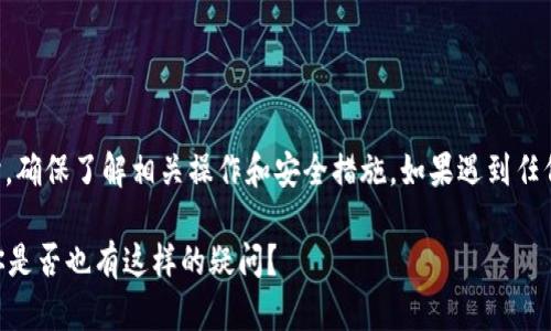 提示：在你使用tpWallet或类似数字钱包时，确保了解相关操作和安全措施，如果遇到任何问题，最好及时咨询官方客服或相关社区。

tpWallet里的币为什么会无缘无故变少？你是否也有这样的疑问？