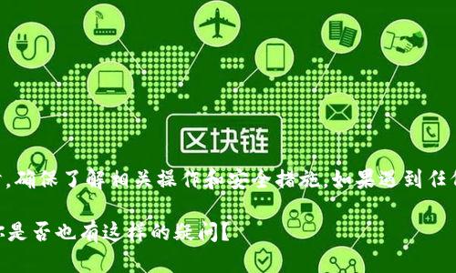 提示：在你使用tpWallet或类似数字钱包时，确保了解相关操作和安全措施，如果遇到任何问题，最好及时咨询官方客服或相关社区。

tpWallet里的币为什么会无缘无故变少？你是否也有这样的疑问？