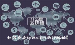 如何查看tpWallet的IP地址？