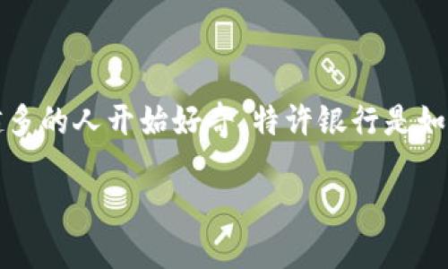 特许银行托管加密货币这一主题在近年来引起了广泛的关注，尤其是在数字资产日益普及的背景下。越来越多的人开始好奇，特许银行是如何涉足加密货币领域的？这样做对用户和市场又会产生什么样的影响呢？接下来，我们将对此进行详细探讨。

特许银行如何托管加密货币？