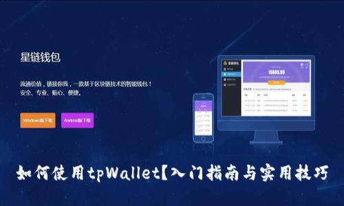 如何使用tpWallet？入门指南与实用技巧