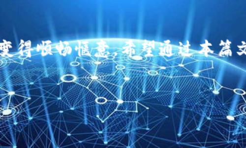 火币钱包是一个非常流行的加密货币钱包，特别是在中国及其他地区的用户中。而在使用火币钱包进行转账时，特别是处理 XRP（瑞波币）时，很多用户可能会对地址标签（Tag）的填写产生疑问。今天，我们就来详细聊聊火币钱包中 XRP 地址标签的填写方法，以及相关的一些注意事项。

什么是地址标签？为什么需要填写？

在处理某些加密货币，尤其是像 XRP 这样的代币时，许多人可能会遇到“地址标签”这个术语。简单来说，地址标签是一个附加的数字或字母组合，用于区分在同一个地址下的不同交易或用户。

具体来说，XRP 的网络采用了“标签”机制，这是因为多个用户在同一个钱包地址上进行交易。在这种情况下，发送方需要提供一个独特的 标签 以确保资金能够正确到达接收者的账户。如果没有填写正确的 地址标签，资金可能会被转错甚至丢失。

如何在火币钱包中填写 XRP 地址标签？

在你决定向火币钱包转入或转出 XRP 之前，了解如何正确填写地址标签是非常重要的。以下是具体步骤：

1. **获取你的 XRP 地址与地址标签：** 首先打开你的火币钱包应用，找到 XRP 相关的选项。在这里你不仅会看到你的 XRP 地址，也会看到一个与之对应的地址标签。确保你将这两个信息都记下，因为它们都是您进行交易时必需的。

2. **进行转账时填写信息：** 当你准备发送 XRP 时，例如从其他钱包转入火币钱包，你需要在转账的界面上输入火币的 XRP 地址和对应的标签。在标签框中输入你所获得的地址标签，务必核对无误。如果你在其他钱包中进行转出时，确保标签与地址相匹配。

3. **完成交易：** 输入完这些信息后，审核一遍后进行确认。确保所有信息都正确无误，包括地址、标签、转账数量等。确认后就可以完成交易。

转账时常见的问题

在转账 XRP 时，用户经常会遇到一些常见的问题：

1. **地址标签填写错误：** 这是最常见的问题之一。如果你填写的标签不正确，资金可能会丢失，因此必须格外小心。在进行转账前，再次核实你输入的每一个字符。

2. **未填写地址标签：** 有些用户在发送 XRP 时忽略了标签这个环节，结果导致转账失败。当系统要求你填写标签时，一定要遵从，确保信息的完整性。

3. **链上确认延迟：** 有时候，网络拥堵会导致转账被延迟确认。这并不是标签填写错误，耐心等待一定的确认时间即可。

安全性小贴士

使用火币钱包时，除了正确填写 XRP 地址和地址标签外，安全性同样重要。以下是一些建议：

1. **确认官方源：** 确保你从火币的官方渠道下载钱包应用，以防篡改或钓鱼网站的出现。

2. **开启两步验证：** 安全措施不仅限于钱包地址的填写，开启两步验证会大大提升账户的安全性。

3. **谨慎保管私钥：** 你的私钥是你财富的钥匙，一定要妥善保管，尽量避免在网络上分享。

结语

总体来说，正确填写 XRP 地址标签的重要性不言而喻。一旦理解了地址标签的意义以及如何在火币钱包中正确填写，转账过程就会变得顺畅惬意。希望通过本篇文章，能够帮助大家在使用火币钱包时，避免不必要的麻烦和损失。如果你还有其他关于 XRP 或火币钱包的问题，欢迎随时留言讨论！

火币钱包,XRP,地址标签,加密货币,安全性/guanjianci
火币钱包地址标签怎么填