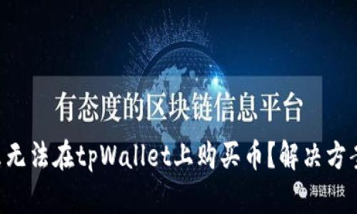 为什么无法在tpWallet上购买币？解决方案揭秘！