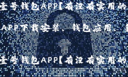 如何正确下载安装壹号钱包APP？有没有实用的使用技巧？

关键词：壹号钱包, APP下载安装, 钱包应用, 手机支付, 使用技巧


如何正确下载安装壹号钱包APP？有没有实用的使用技巧？
