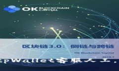 如何快速联系tpWallet客服人