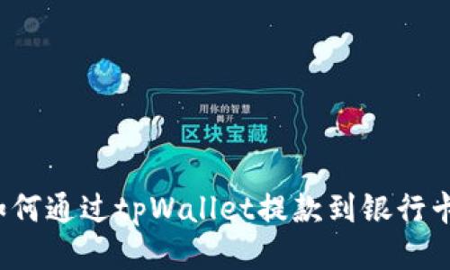 如何通过tpWallet提款到银行卡？