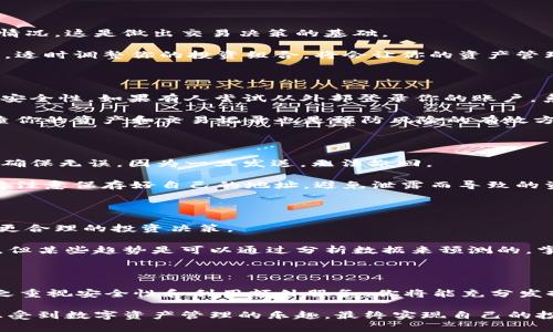   如何有效使用 tpWallet：你需要知道的关键点是什么？ / 

 guanjianci tpWallet, 钱包使用技巧, 加密货币, 钱包安全, 数字资产管理 /guanjianci 

引言：为什么选择 tpWallet？

在当今数字化迅猛发展的时代，越来越多的人开始关注和使用加密货币。作为一种便捷的数字资产管理工具，钱包的选择变得尤为重要。而在众多钱包中，tpWallet因其优秀的安全性和用户友好的界面而备受关注。那么，如何有效使用tpWallet，使你的数字资产更安全、更方便呢？本文将为你提供一些关键点，助你更好地掌握这个钱包的使用技巧。

关于 tpWallet：基础知识简介

tpWallet是一款多功能的钱包，支持多种加密货币的存储与管理。无论你是新手还是老手，使用tpWallet都能给你的数字货币交易带来便利。它不仅提供安全的存储环境，还支持快速发送和接收货币，甚至交易功能，满足了用户的多样化需求。除了基础的资产管理功能外，tpWallet在用户体验上的表现同样出色，界面，操作简单易懂。

如何注册并设置你的 tpWallet

首先，你需要在官网上下载tpWallet应用，支持多平台使用。在下载完成后，安装过程也很简单，跟着提示一步步来就行。注册时，你需要创建一个安全的账户，这里有几个小建议：

ul
    li想好一个独特的用户名，不要使用容易被猜测的名称。/li
    li设置一个强密码，包含数字、字母和特殊符号，避免个人信息过于显露。/li
    li记得备份你的恢复助记词，这是确保你资产安全的重要步骤！一定不要将其泄露给他人。/li
/ul

注册完成后，你的tpWallet就可以开始正常使用了。登录时，系统会要求输入密码和助记词，确保你的资产安全。

资产管理：轻松导航你的数字货币

一旦你成功登录到tpWallet，便能看到清晰的资产管理界面。这里是你所有数字货币的汇总。在这个页面上，你可以查看每一项资产的实时价格和变动情况。这是做出交易决策的基础。

你可以轻松地添加新的数字货币，系统会给你提供相关的指南。移除或隐藏某些不常用的资产也很方便，帮助你保持界面的整洁。别忘了，关注市场动态，适时调整你的投资组合，将会让你的资产管理更具前瞻性。

安全性：保护你的数字资产

使用tpWallet时，安全性应该是每个用户关注的重点。首先，你要定期更新密码，避免长时间使用同一个密码。其次，开启两步验证功能，可以进一步提升安全性，如果有人尝试从外部登录你的账户，系统会及时提醒你。

此外，保持你的软件更新到最新版本，确保使用最新的安全补丁。这是防止安全漏洞的关键一步。记住，一个好的用户习惯往往能避免不少麻烦，定期检查你的资产和交易记录也是预防风险的有效方式。

如何进行交易：发送和接收加密货币

进行交易是使用tpWallet的主要功能之一。想要发送加密货币，只需输入对方的钱包地址，输入金额，然后确认交易。在这一过程中，务必再次核对地址，确保无误，因为一旦发送，无法撤回。

接收加密货币同样很简单。你只需将自己的钱包地址发送给对方，对方确认后，就能很快看到资产到账。这种便捷性无疑提高了交易的效率。不过，你也要注意保存好自己的地址，避免泄露而导致的资金损失。

突破性功能：如何利用 tpWallet 的额外服务

除了基本的资产管理和交易之外，tpWallet还提供一些额外的服务，比如链上交易记录的查看和分析，甚至可以通过平台提供的分析数据，帮助你做出更合理的投资决策。

使用这些附加服务，首先需要了解你的资产和交易的趋势。tpWallet会提供相应的图表和统计数据，帮助你了解市场动态。虽然数字货币市场波动较大，但某些趋势是可以通过分析数据来预测的。掌握这些信息，无疑能更好地帮助你进行决策。

结语：合理运用 tpWallet，实现数字资产投资

总的来说，tpWallet不仅仅是一个钱包，它更是在日益竞争的数字资产市场中，助你实现高效投资的得力助手。通过正确注册和设置，合理管理资产，加之重视安全性和利用额外服务，你将能充分发挥tpWallet的各种功能，实现自我的财富增值。

因此，无论你是刚刚接触加密货币的新手，还是拥有丰富经验的老玩家，盈利的关键在于对工具的合理使用。希望你们在使用tpWallet的过程中，能够感受到数字资产管理的乐趣，最终实现自己的投资目标！