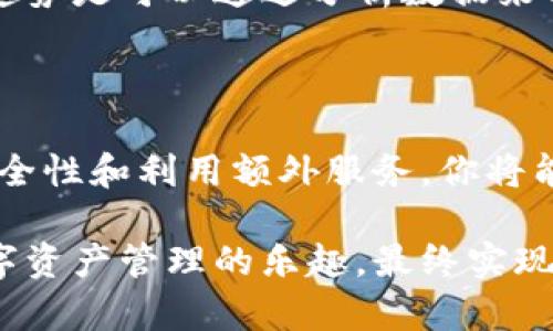   如何有效使用 tpWallet：你需要知道的关键点是什么？ / 

 guanjianci tpWallet, 钱包使用技巧, 加密货币, 钱包安全, 数字资产管理 /guanjianci 

引言：为什么选择 tpWallet？

在当今数字化迅猛发展的时代，越来越多的人开始关注和使用加密货币。作为一种便捷的数字资产管理工具，钱包的选择变得尤为重要。而在众多钱包中，tpWallet因其优秀的安全性和用户友好的界面而备受关注。那么，如何有效使用tpWallet，使你的数字资产更安全、更方便呢？本文将为你提供一些关键点，助你更好地掌握这个钱包的使用技巧。

关于 tpWallet：基础知识简介

tpWallet是一款多功能的钱包，支持多种加密货币的存储与管理。无论你是新手还是老手，使用tpWallet都能给你的数字货币交易带来便利。它不仅提供安全的存储环境，还支持快速发送和接收货币，甚至交易功能，满足了用户的多样化需求。除了基础的资产管理功能外，tpWallet在用户体验上的表现同样出色，界面，操作简单易懂。

如何注册并设置你的 tpWallet

首先，你需要在官网上下载tpWallet应用，支持多平台使用。在下载完成后，安装过程也很简单，跟着提示一步步来就行。注册时，你需要创建一个安全的账户，这里有几个小建议：

ul
    li想好一个独特的用户名，不要使用容易被猜测的名称。/li
    li设置一个强密码，包含数字、字母和特殊符号，避免个人信息过于显露。/li
    li记得备份你的恢复助记词，这是确保你资产安全的重要步骤！一定不要将其泄露给他人。/li
/ul

注册完成后，你的tpWallet就可以开始正常使用了。登录时，系统会要求输入密码和助记词，确保你的资产安全。

资产管理：轻松导航你的数字货币

一旦你成功登录到tpWallet，便能看到清晰的资产管理界面。这里是你所有数字货币的汇总。在这个页面上，你可以查看每一项资产的实时价格和变动情况。这是做出交易决策的基础。

你可以轻松地添加新的数字货币，系统会给你提供相关的指南。移除或隐藏某些不常用的资产也很方便，帮助你保持界面的整洁。别忘了，关注市场动态，适时调整你的投资组合，将会让你的资产管理更具前瞻性。

安全性：保护你的数字资产

使用tpWallet时，安全性应该是每个用户关注的重点。首先，你要定期更新密码，避免长时间使用同一个密码。其次，开启两步验证功能，可以进一步提升安全性，如果有人尝试从外部登录你的账户，系统会及时提醒你。

此外，保持你的软件更新到最新版本，确保使用最新的安全补丁。这是防止安全漏洞的关键一步。记住，一个好的用户习惯往往能避免不少麻烦，定期检查你的资产和交易记录也是预防风险的有效方式。

如何进行交易：发送和接收加密货币

进行交易是使用tpWallet的主要功能之一。想要发送加密货币，只需输入对方的钱包地址，输入金额，然后确认交易。在这一过程中，务必再次核对地址，确保无误，因为一旦发送，无法撤回。

接收加密货币同样很简单。你只需将自己的钱包地址发送给对方，对方确认后，就能很快看到资产到账。这种便捷性无疑提高了交易的效率。不过，你也要注意保存好自己的地址，避免泄露而导致的资金损失。

突破性功能：如何利用 tpWallet 的额外服务

除了基本的资产管理和交易之外，tpWallet还提供一些额外的服务，比如链上交易记录的查看和分析，甚至可以通过平台提供的分析数据，帮助你做出更合理的投资决策。

使用这些附加服务，首先需要了解你的资产和交易的趋势。tpWallet会提供相应的图表和统计数据，帮助你了解市场动态。虽然数字货币市场波动较大，但某些趋势是可以通过分析数据来预测的。掌握这些信息，无疑能更好地帮助你进行决策。

结语：合理运用 tpWallet，实现数字资产投资

总的来说，tpWallet不仅仅是一个钱包，它更是在日益竞争的数字资产市场中，助你实现高效投资的得力助手。通过正确注册和设置，合理管理资产，加之重视安全性和利用额外服务，你将能充分发挥tpWallet的各种功能，实现自我的财富增值。

因此，无论你是刚刚接触加密货币的新手，还是拥有丰富经验的老玩家，盈利的关键在于对工具的合理使用。希望你们在使用tpWallet的过程中，能够感受到数字资产管理的乐趣，最终实现自己的投资目标！