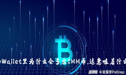tpWallet里为什么会多出IMM币，这意味着什么？