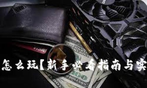TP钱包怎么玩？新手必看指南与实用技巧