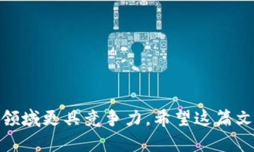   虚拟币怎么上传图片？让我们一起来探讨一下！ / 

 guanjianci 虚拟币, 上传图片, 加密货币, 数字资产, 区块链 /guanjianci 

什么是虚拟币？
虚拟币，顾名思义，就是一种在网络上存在的货币，它并没有实体形式，而是依靠区块链技术进行交易和记录。这种数字资产在近年来迅速崛起，受到了众多投资者和科技爱好者的关注。从比特币到以太坊，虚拟币的种类繁多，各自的特点和用途也各有不同。

为什么要上传图片？
提到虚拟币，很多人可能首先想到的是投资和交易，但除此之外，虚拟币的生态圈里还有各种其他活动，比如通过上传图片进行项目宣传、社群互动以及NFT（非同质化代币）的创建等。你可能会问“上传图片有什么意义？”其实，这样不仅能为项目增加可视性，还能吸引更多的用户关注。无论是参与加密艺术，还是展示你的交易记录，上传一张合适的图片都能够提升你的参与感。

各大平台的图片上传方式
在虚拟币的世界里，有许多平台和社区，各自有不同的图片上传机制。让我们来看看几个主流平台的操作方法。

h41. 加密货币交易所/h4
大部分的加密货币交易所，如币安、火币网等，都是以交易为核心的。但如果你想在个人资料中上传一张展示自己风格的头像或者背景图，通常是在“个人中心”或“设置”选项中进行。记得要保证图片的格式是支持的类型，通常是jpg、png等。

h42. NFT平台/h4
如果你想把图片与加密货币结合，一般会想到NFT市场。平台如OpenSea和Rarible等都允许用户上传原始艺术作品。以OpenSea为例，当你进入创建页面后，简单地拖拽你的图片到指定区域，就可以完成上传。记得为你的艺术品设置合理的描述和标签，这会帮助别人找到你的作品。

h43. 社交媒体/h4
在诸如Twitter、Reddit等社交平台，上传图片通常是相对简单的。你只需点击“上传图片”按钮，选择你想要分享的文件，添加合适的文字说明，就能把你的图片分享给大家。这样的互动方式也是构建社交网络的重要一环。

如何制作吸引眼球的图片？
不仅是上传图片，制作出吸引人的图片同样重要。这里有一些小技巧可以帮助你制作出更具吸引力的作品。

h41. 使用高质量的图片/h4
不管你是作为投资者还是艺术创作者，使用高清晰度的图片都是至关重要的。模糊或低质量的图像可能会给人一种不专业的感觉，降低周围人的兴趣。

h42. 注重配色和构图/h4
一幅好的图片离不开良好的配色和构图。使用对比鲜明的颜色，使得重点更加突出。此外，合理的构图也能让你的图片更加美观。

h43. 添加文字和图标/h4
有时候，简单的图片加上一些文字说明或图标标识，能让信息传达得更加直接。记住要保持简洁，不要让信息显得杂乱无章。

上传后的注意事项
上传完图片后，还需要注意一些细节：

h41. 隐私设置/h4
确保你的图片在上传之前检查隐私设置。有些平台允许你选择谁能看到你上传的内容，这点非常重要，特别是当你在分享个人资料或交易记录时。

h42. 维护原创性/h4
在虚拟币的世界，保护自己的知识产权尤为重要。因此，如果你上传的是原创的艺术作品，建议附上自己的水印，以防别人未经允许使用你的内容。

h43. 持续互动/h4
最后，上传图片只是一部分，持续与社区互动才能让你的作品获得更多的关注，甚至潜在的价值提升。保持积极参与，回应评论，加入讨论，都能让你的存在感更强。

总结
上传图片在虚拟币的区块链世界扮演着越来越重要的角色。无论是作为个人品牌的展示，还是参与到更广泛的社区活动中，掌握相关的上传技巧和注意事项都将使你在这一领域更具竞争力。希望这篇文章能帮助到你，让我们在虚拟币的世界中共同探索更多的可能性！