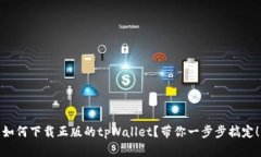 如何下载正版的tpWallet？带