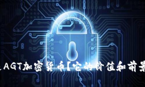 什么是AGT加密货币？它的价值和前景如何？