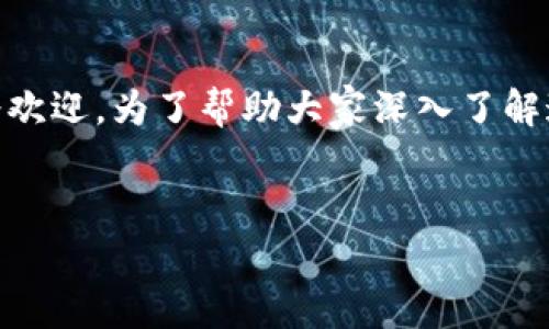 钱包tp这个关键词在当前的数字货币和区块链领域中越来越受欢迎。为了帮助大家深入了解这一主题，我们将思考一个适合大众的疑问句，并提供相关内容。

backtop
钱包tp是什么？为什么选择它以管理您的数字资产？