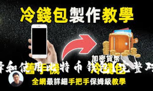 如何选择和使用比特币钱包？完整对接教程！