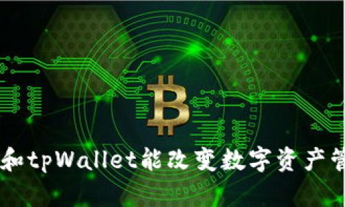 为什么SAT智图和tpWallet能改变数字资产管理的游戏规则？