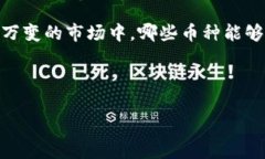 虚拟币一二线龙头币是一