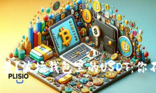 波场钱包里面的USDT有哪些使用场景？波场钱包里的USDT：你不得不知道的使用场景和安全性分析