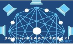 虚拟币Verge能否成为下一个