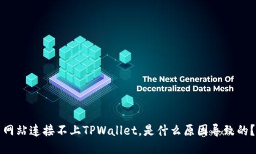网站连接不上TPWallet，是什么原因导致的？