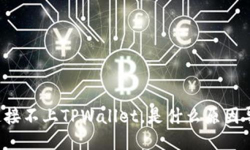 网站连接不上TPWallet，是什么原因导致的？