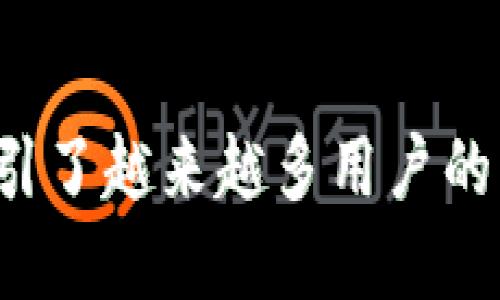 银币虚拟币是近年来兴起的一种数字货币，其结合了传统货币与现代科技的优势，吸引了越来越多用户的关注和投资。现在我们不妨探讨一下：“银币虚拟币：为什么它会成为未来的货币趋势？