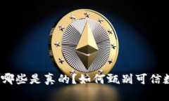 加密货币哪些是真的？如